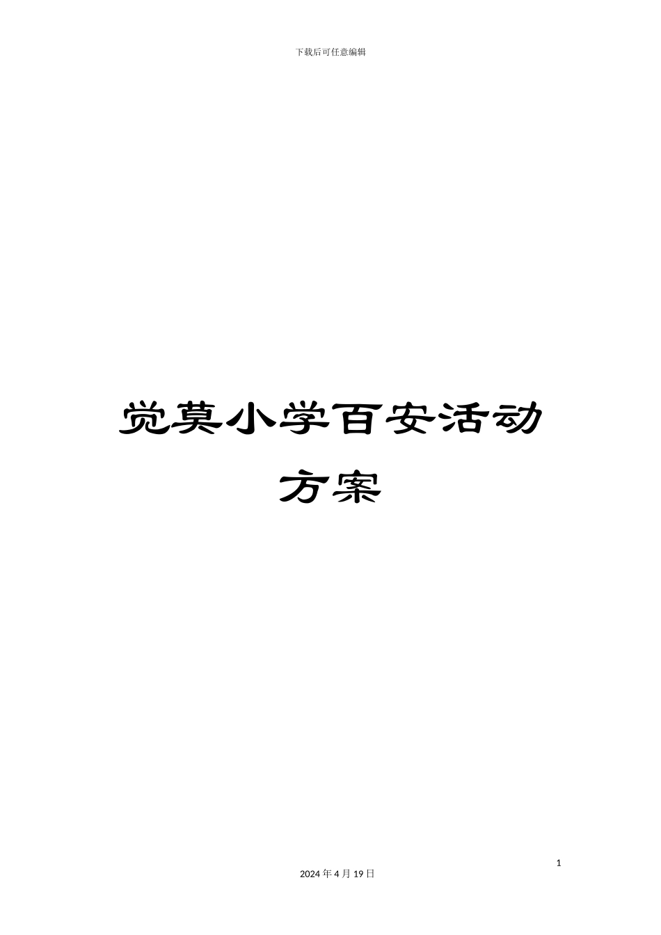 觉莫小学百安活动方案_第1页