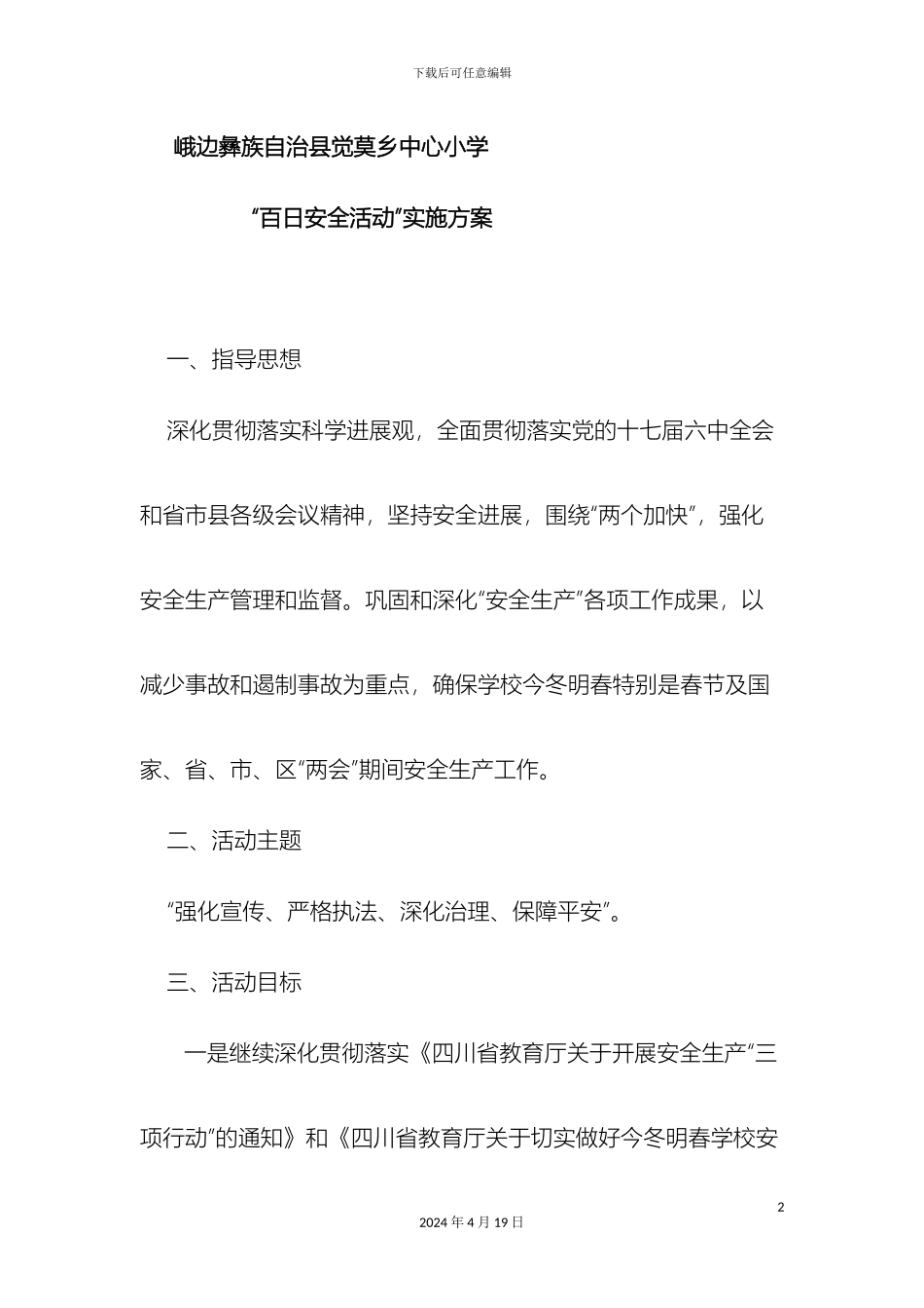 觉莫小学百安活动方案_第2页