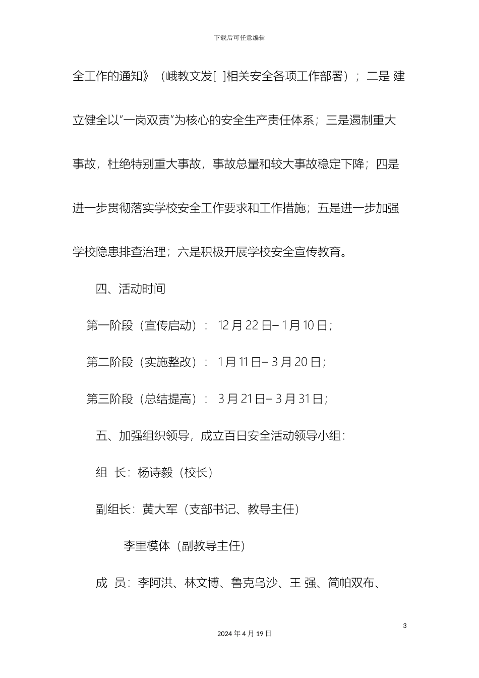 觉莫小学百安活动方案_第3页