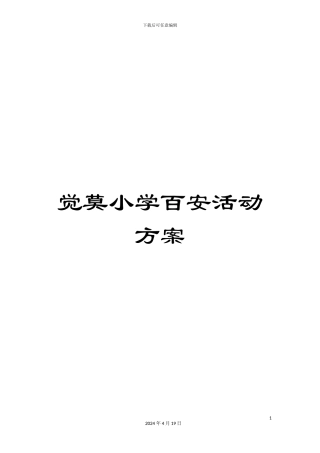 觉莫小学百安活动方案