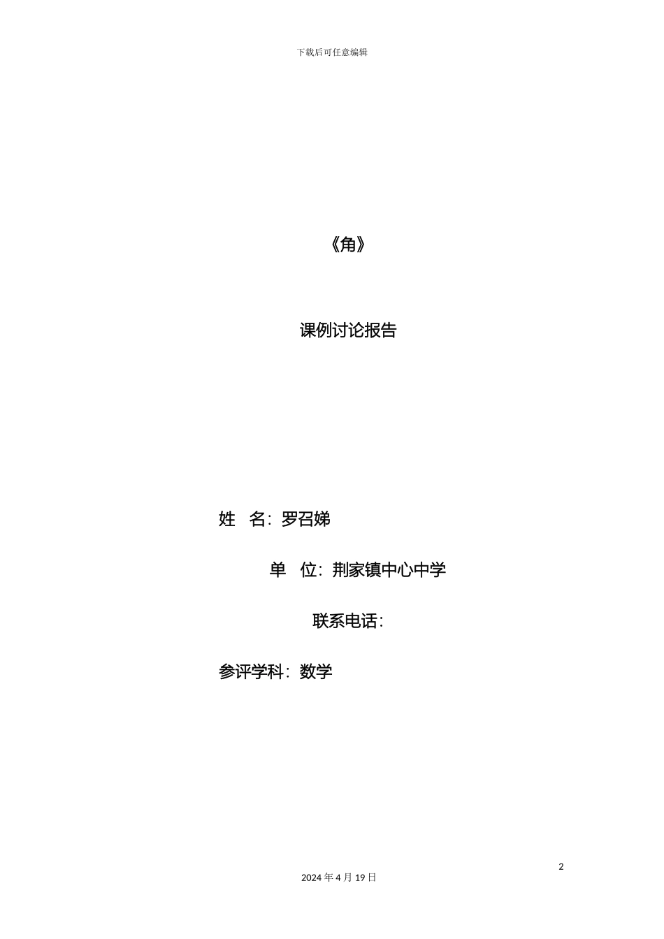 角典型课例研究报告_第2页