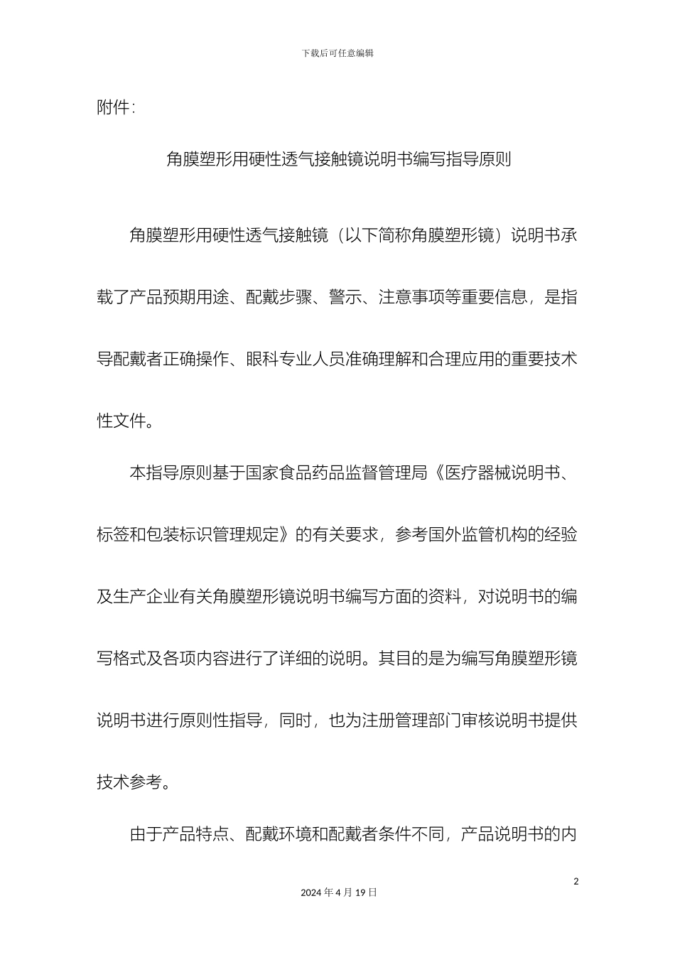 角膜塑形用硬性透气接触镜说明书编写指导原则_第2页