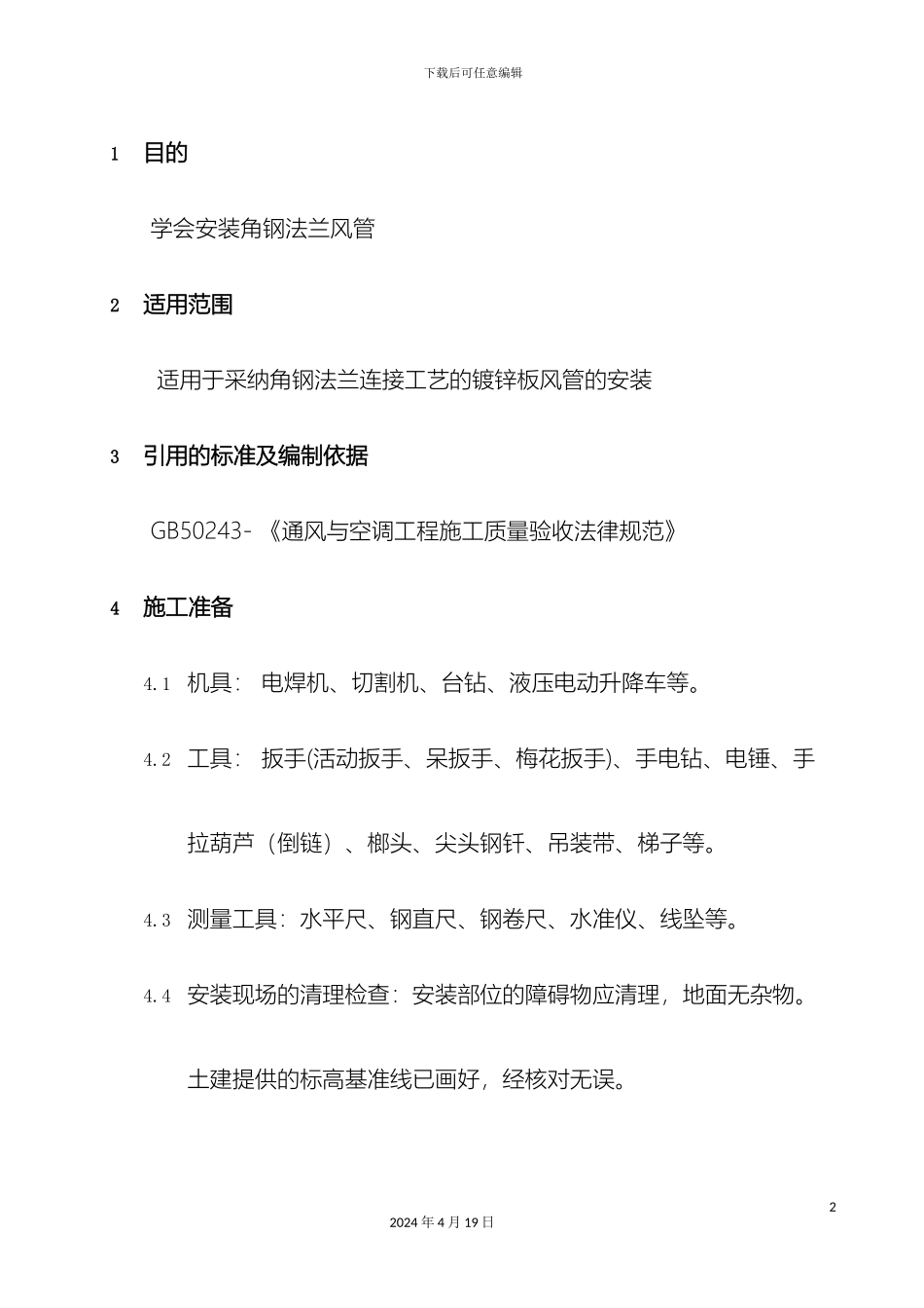 角钢法兰风管安装作业指导书_第2页