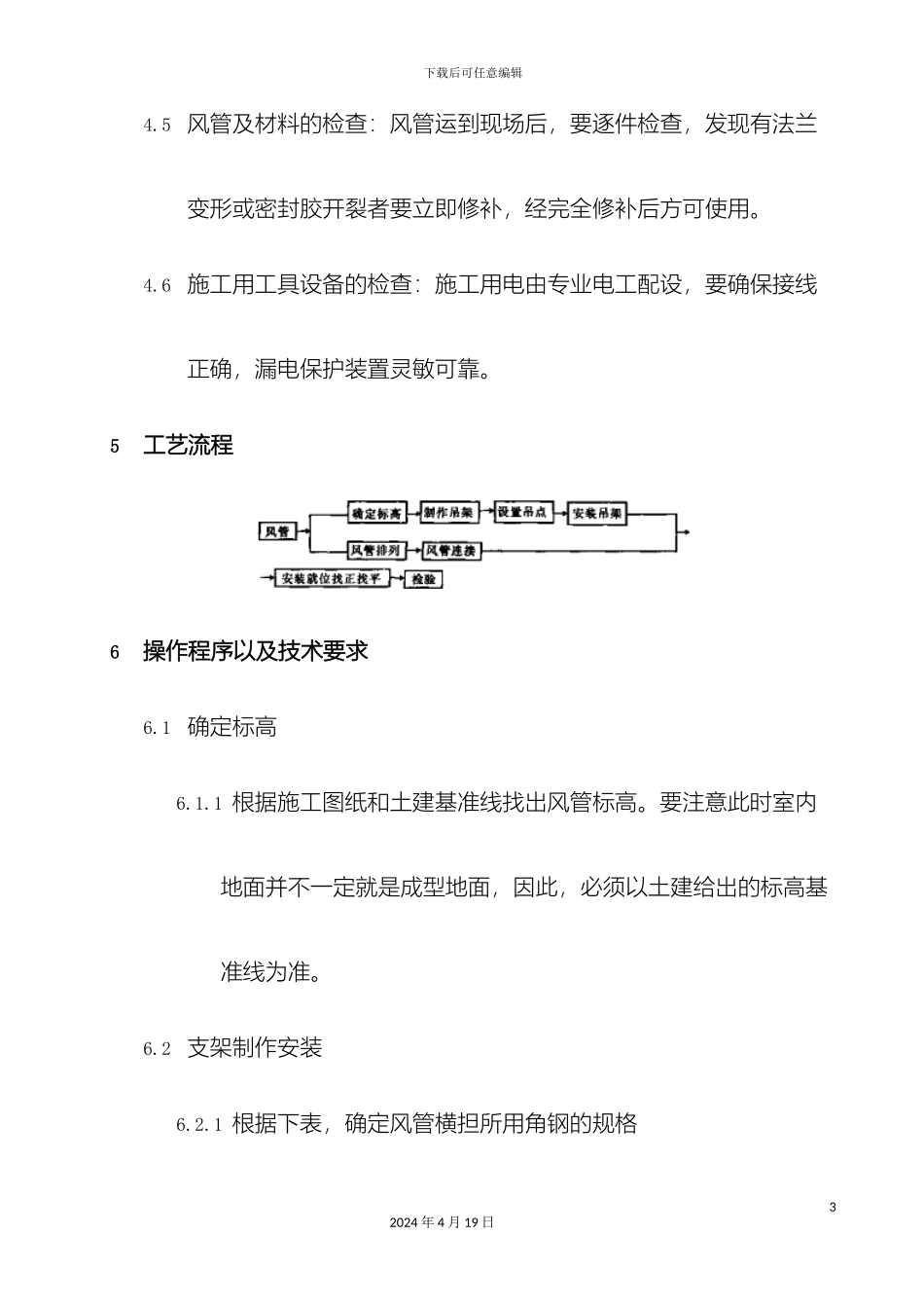 角钢法兰风管安装作业指导书_第3页