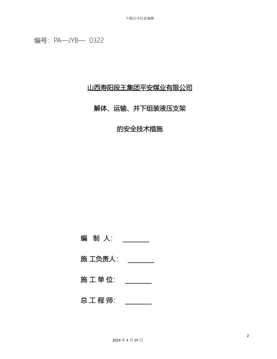 解体运输井下组装液压支架的安全技术措施_第2页