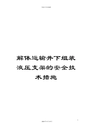 解体运输井下组装液压支架的安全技术措施