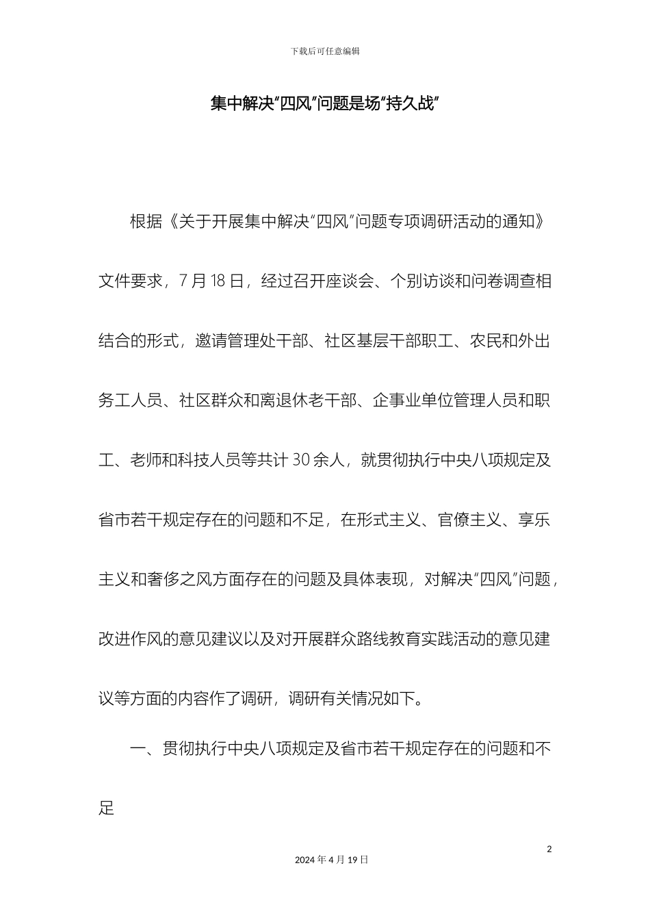 解决四风问题调研报告_第2页