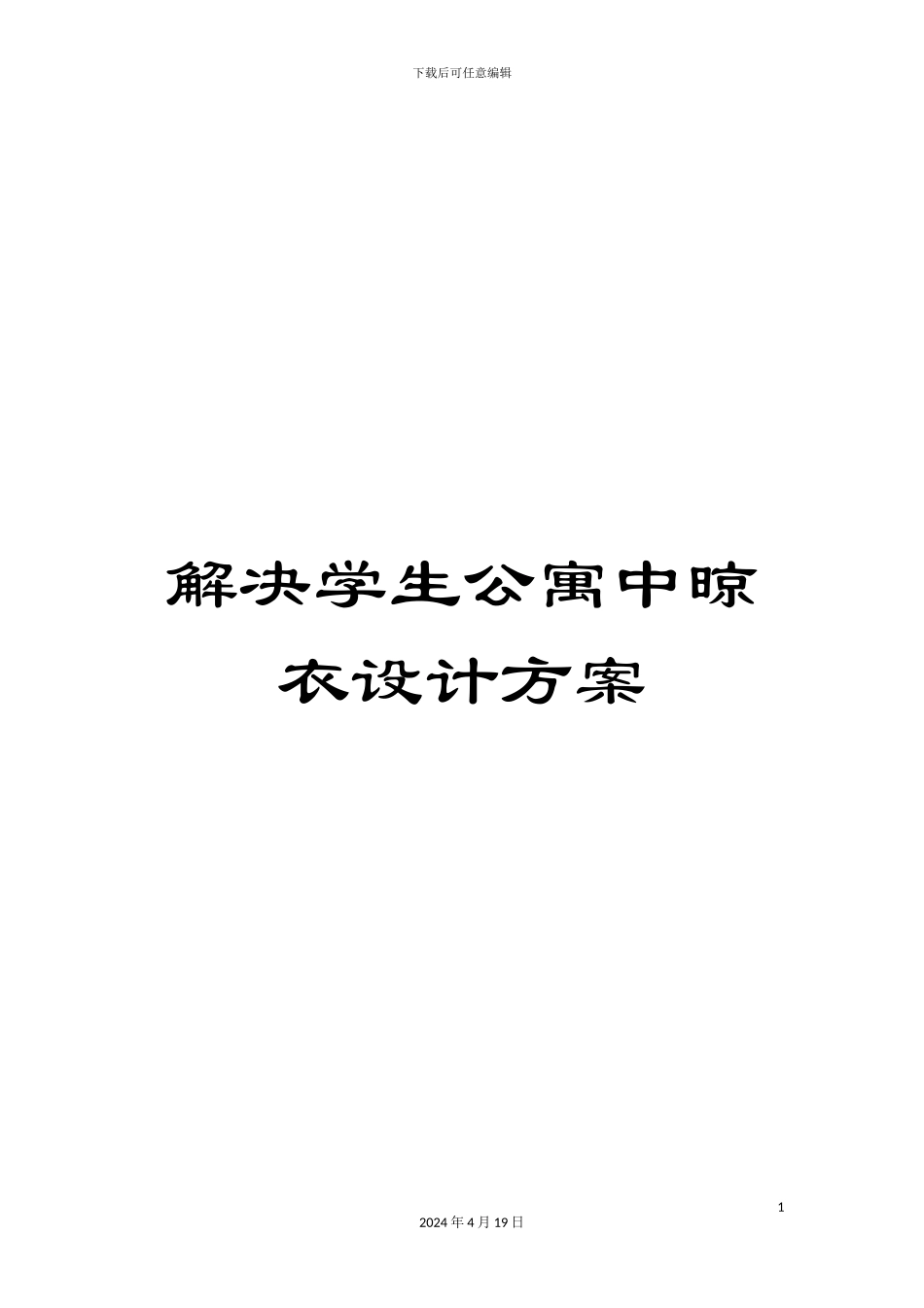 解决学生公寓中晾衣设计方案_第1页