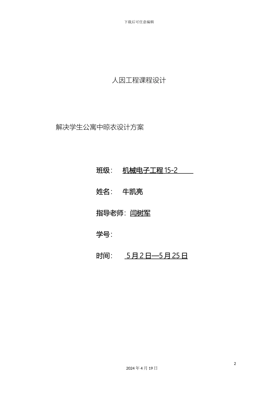 解决学生公寓中晾衣设计方案_第2页