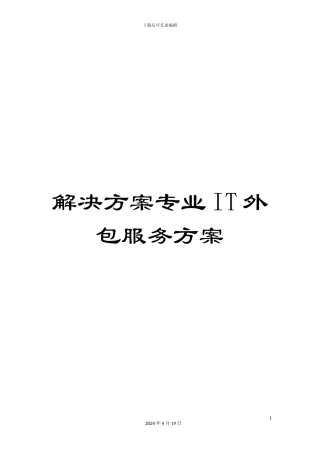 解决方案专业IT外包服务方案