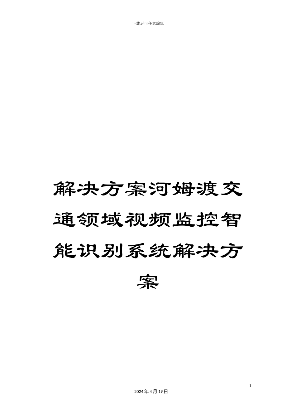 解决方案河姆渡交通领域视频监控智能识别系统解决方案_第1页