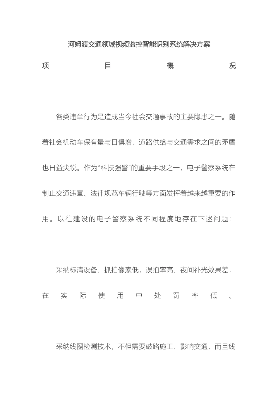 解决方案河姆渡交通领域视频监控智能识别系统解决方案_第2页
