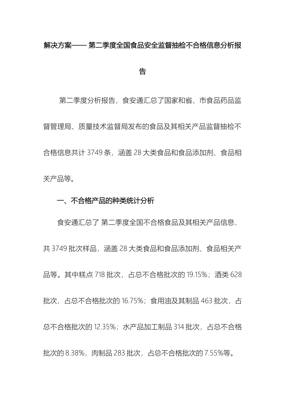 解决方案第二季度全国食品安全监督抽检不合格信息分析报告_第2页