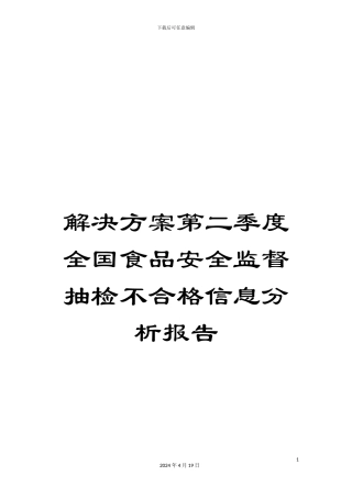 解决方案第二季度全国食品安全监督抽检不合格信息分析报告