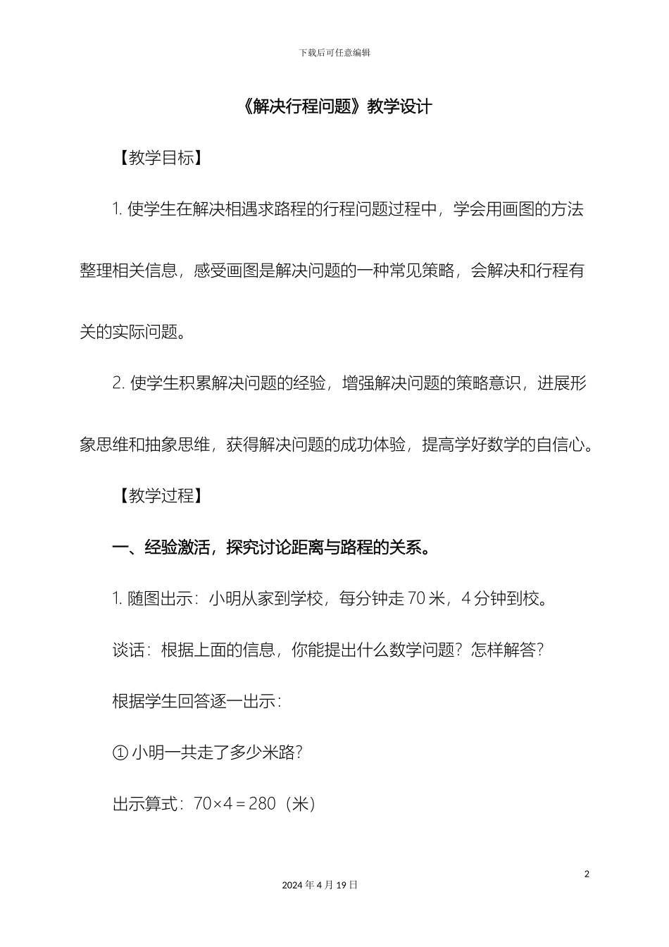 解决行程问题的教学设计方案_第2页