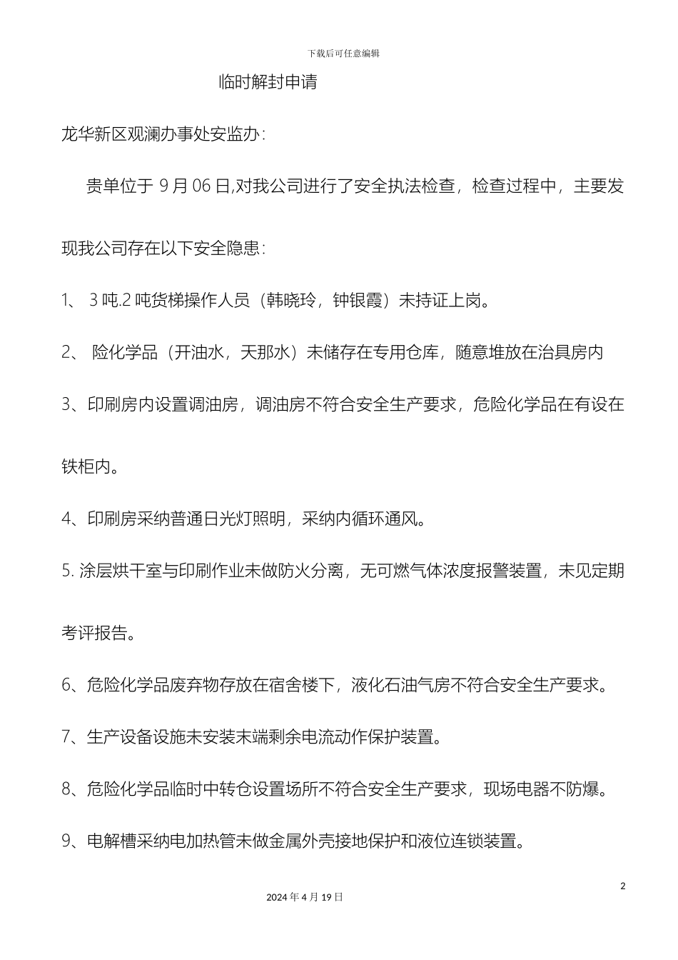 解封申请及整改方案_第2页