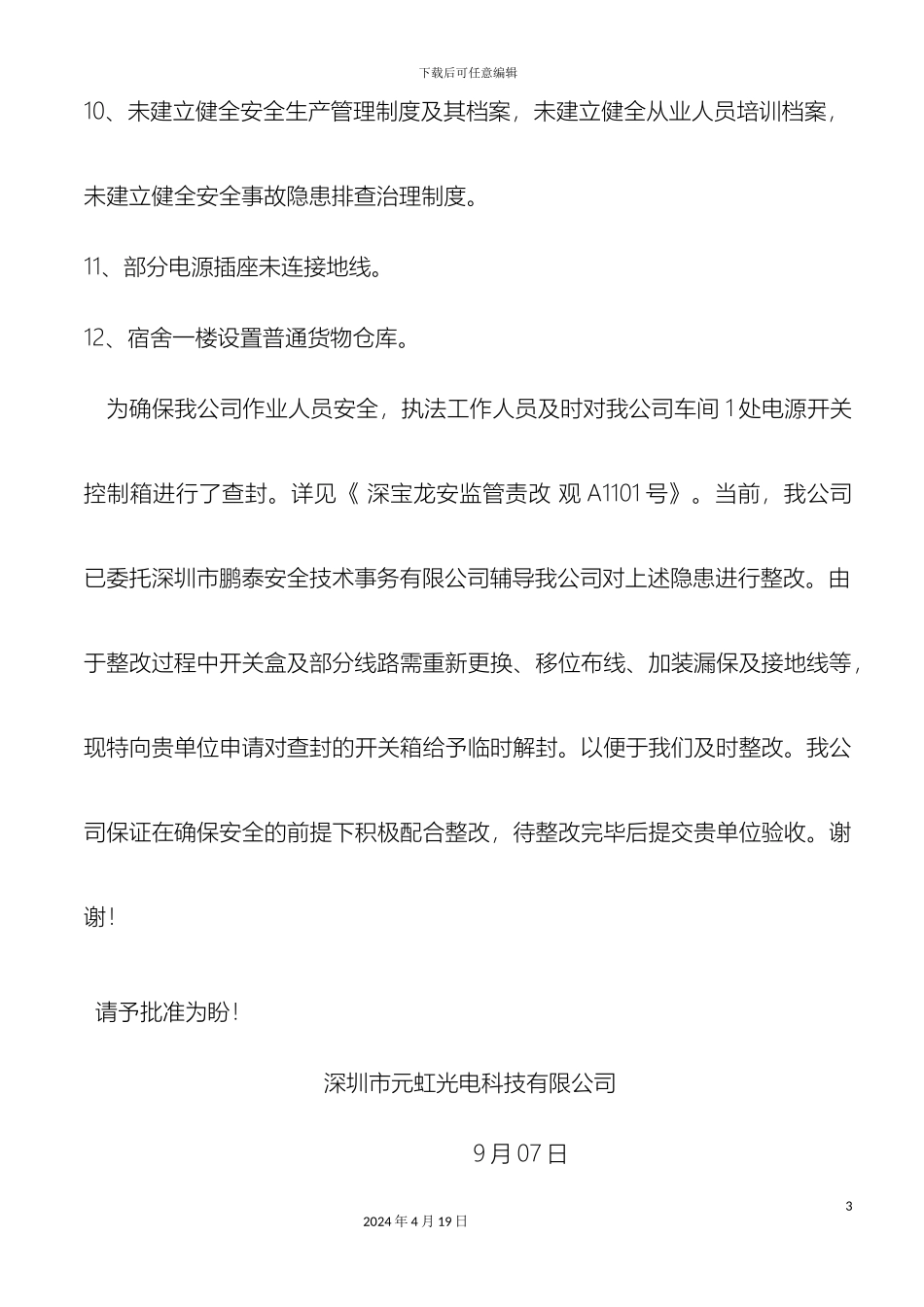 解封申请及整改方案_第3页