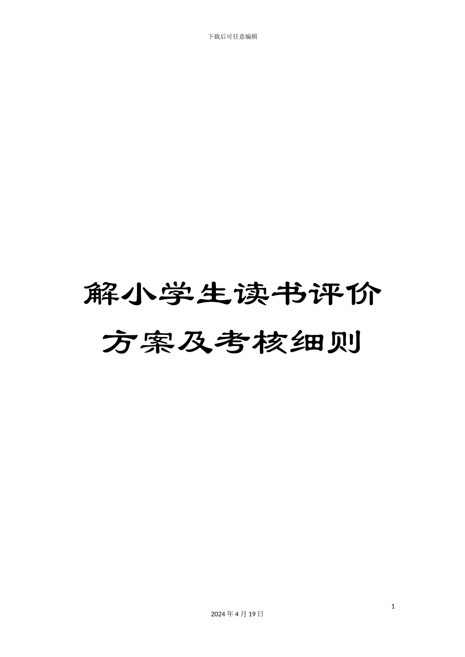 解小学生读书评价方案及考核细则_第1页