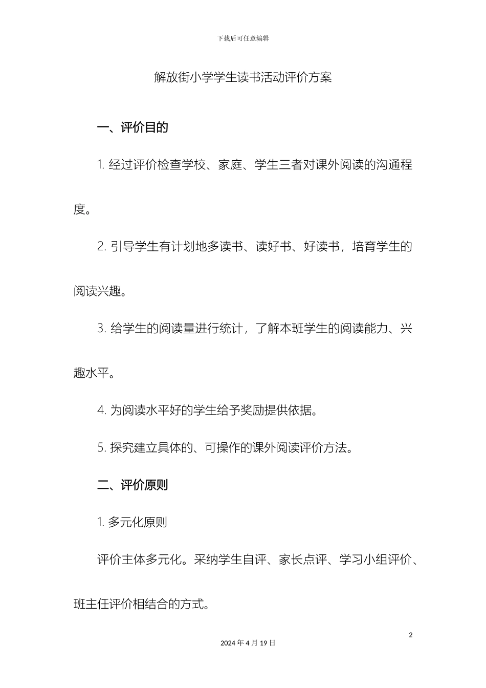 解小学生读书评价方案及考核细则_第2页