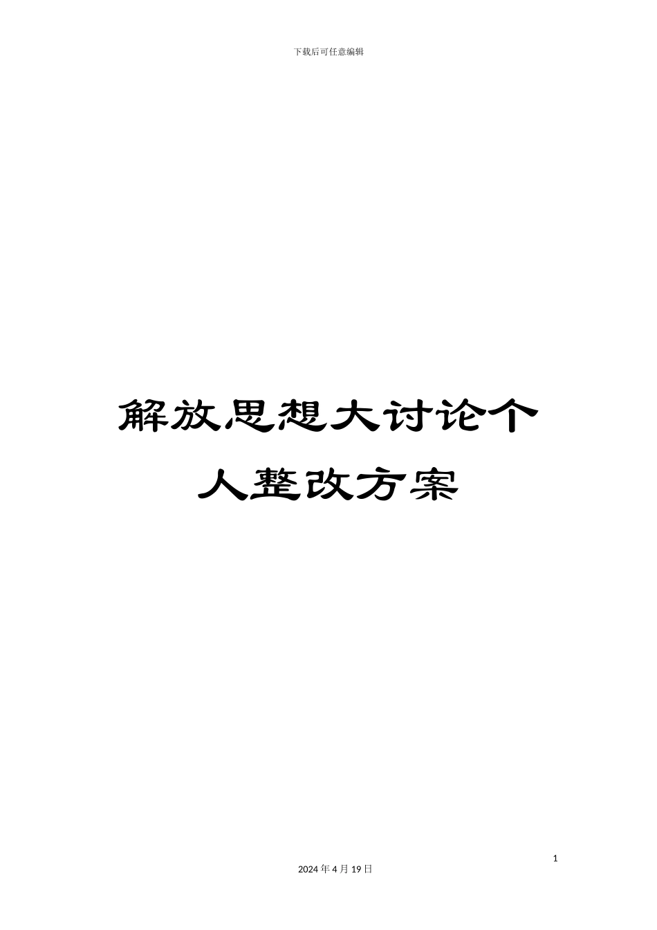 解放思想大讨论个人整改方案_第1页
