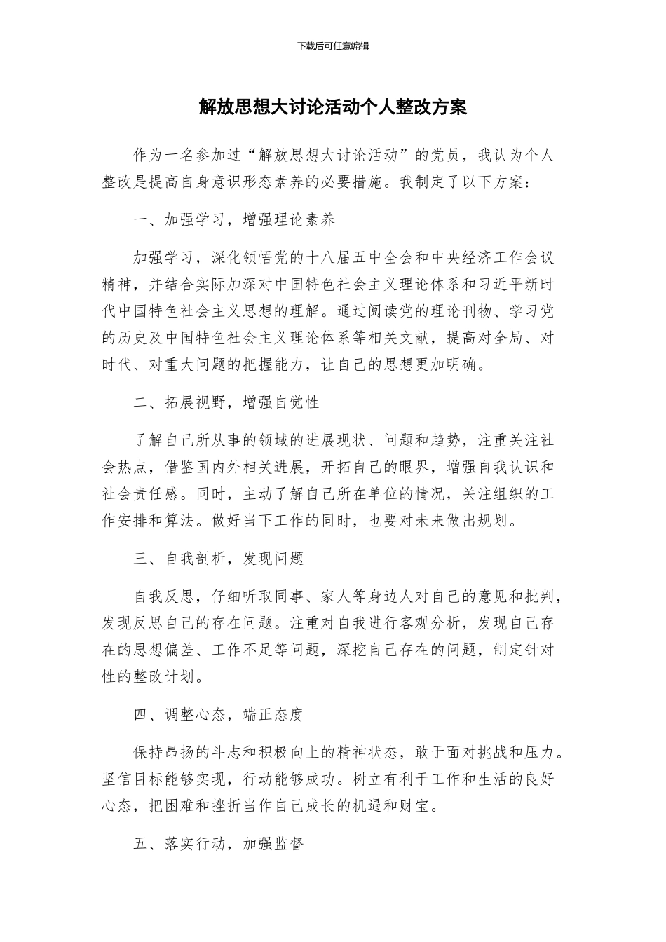 解放思想大讨论活动个人整改方案_第1页