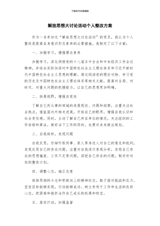 解放思想大讨论活动个人整改方案