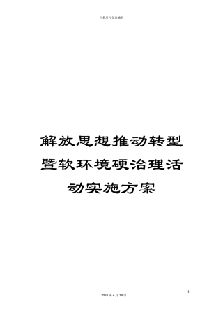 解放思想推动转型暨软环境硬治理活动实施方案