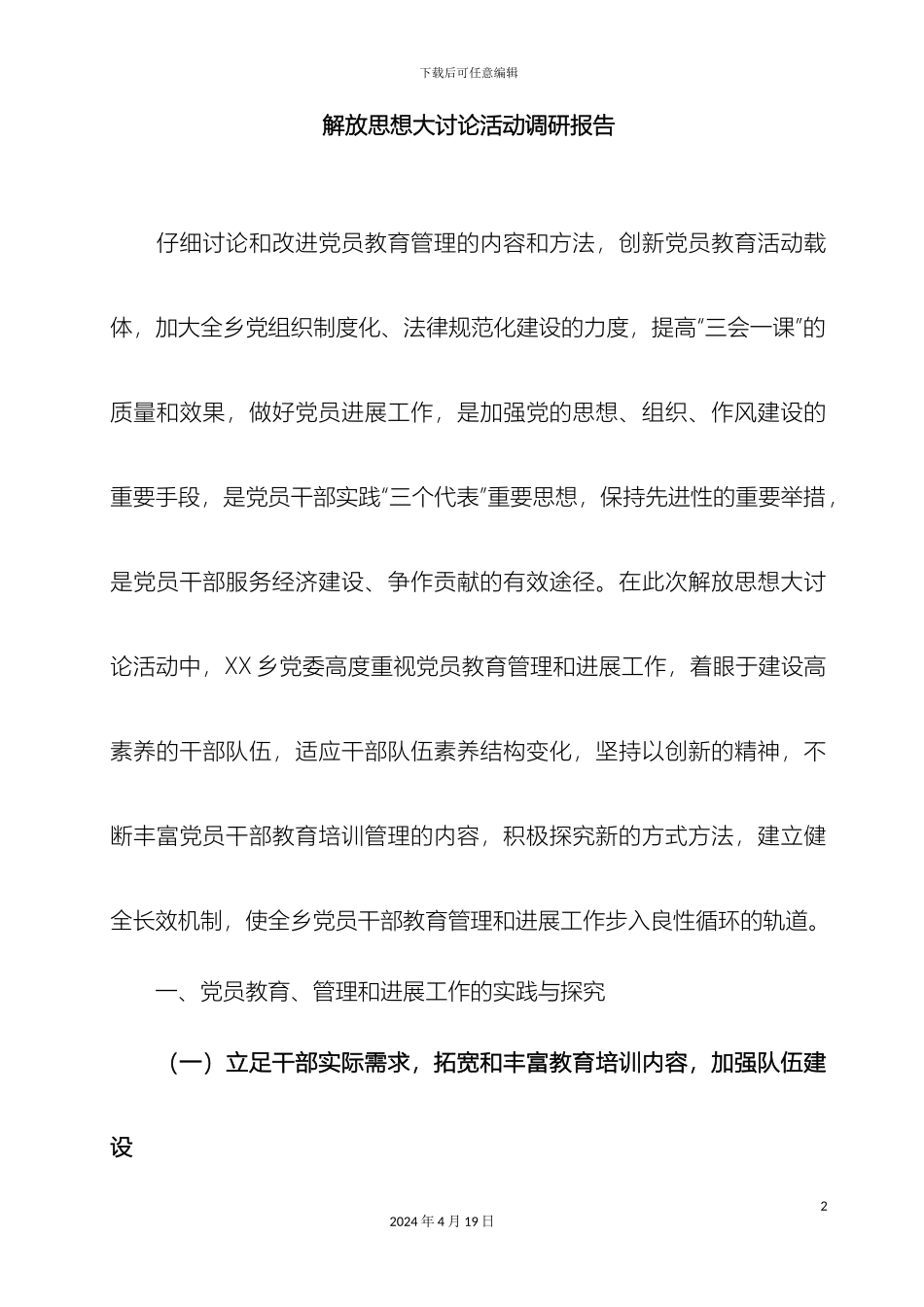 解放思想大讨论活动调研报告_第2页