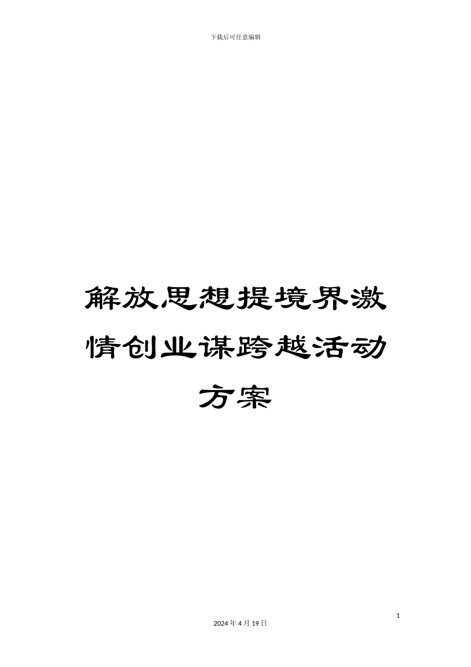 解放思想提境界激情创业谋跨越活动方案_第1页