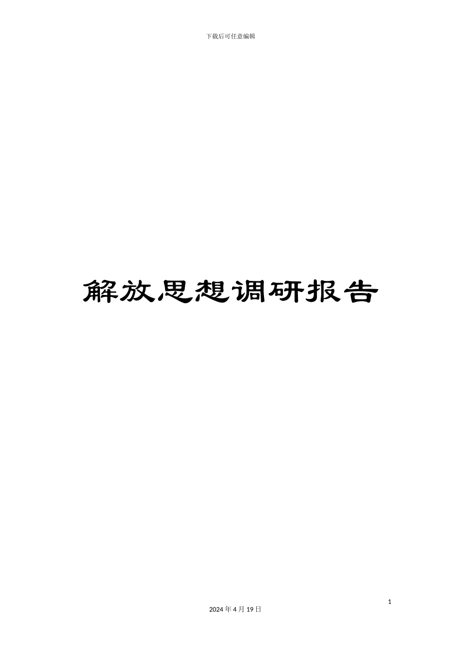 解放思想调研报告_第1页