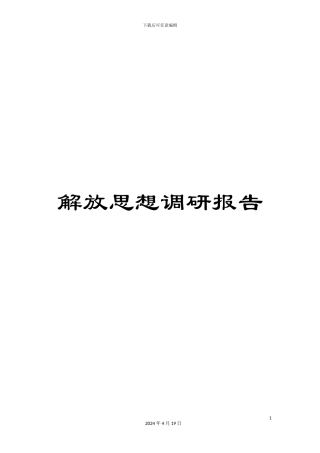 解放思想调研报告