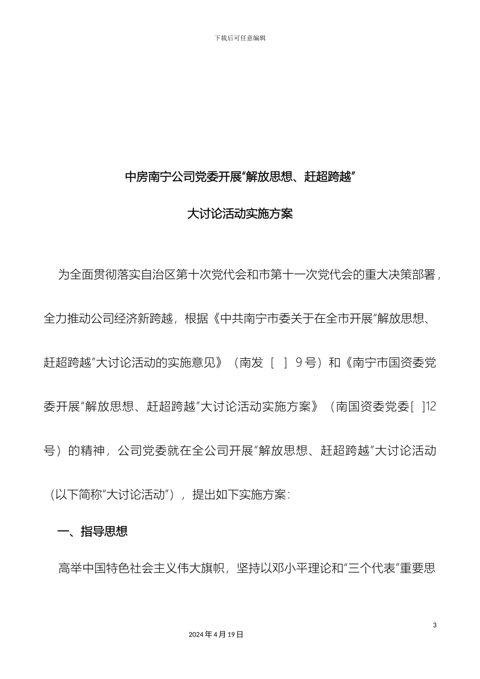 解放思想赶超跨越大讨论活动方案终稿_第3页