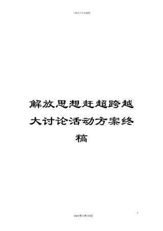 解放思想赶超跨越大讨论活动方案终稿