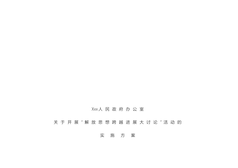 解放思想跨越发展大讨论实施方案_第2页