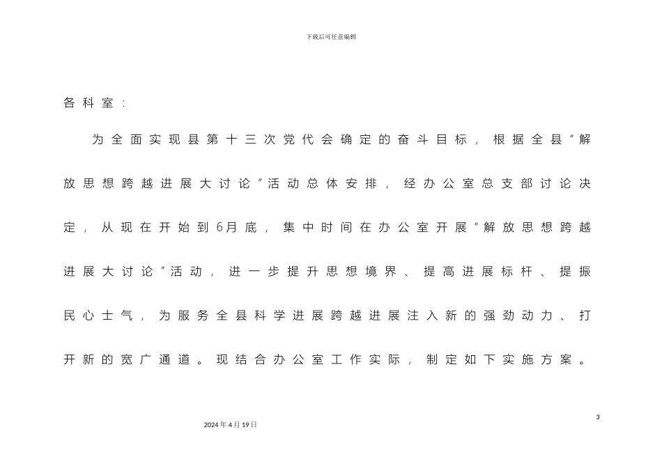 解放思想跨越发展大讨论实施方案_第3页
