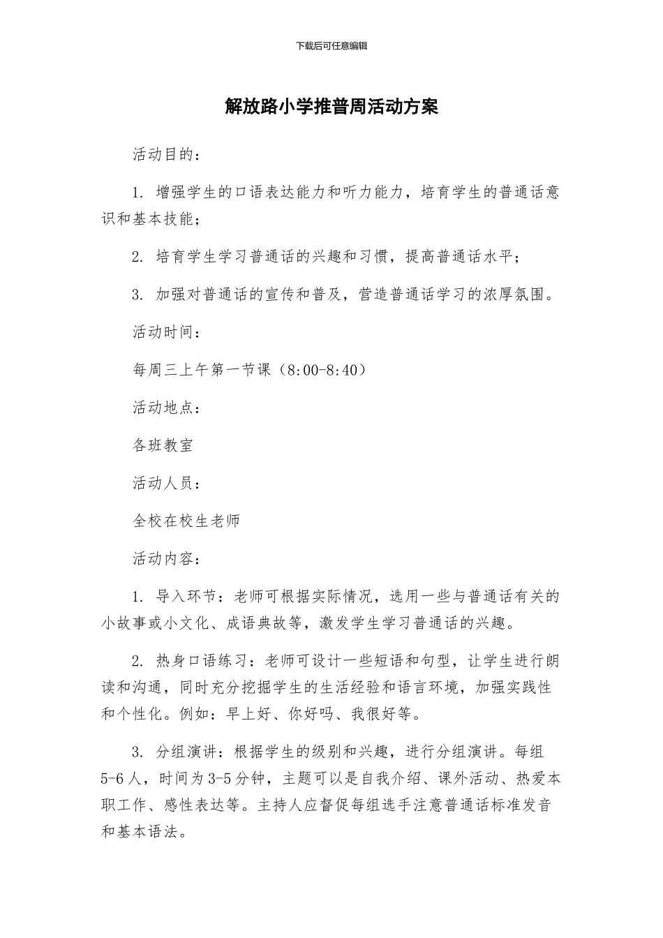 解放路小学推普周活动方案_第1页