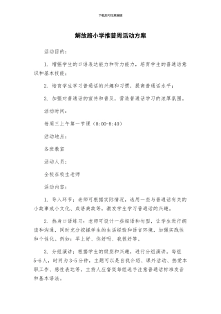 解放路小学推普周活动方案