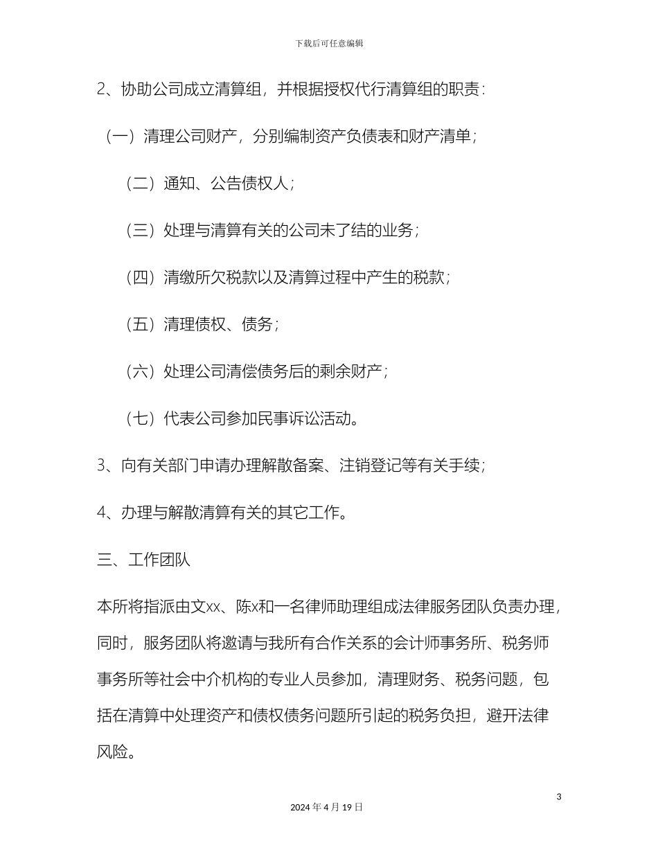 解散清算提供专项法律服务的工作方案_第3页