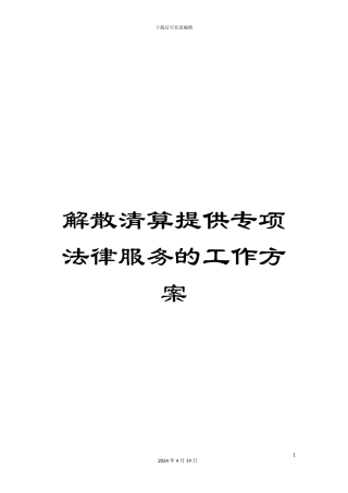 解散清算提供专项法律服务的工作方案