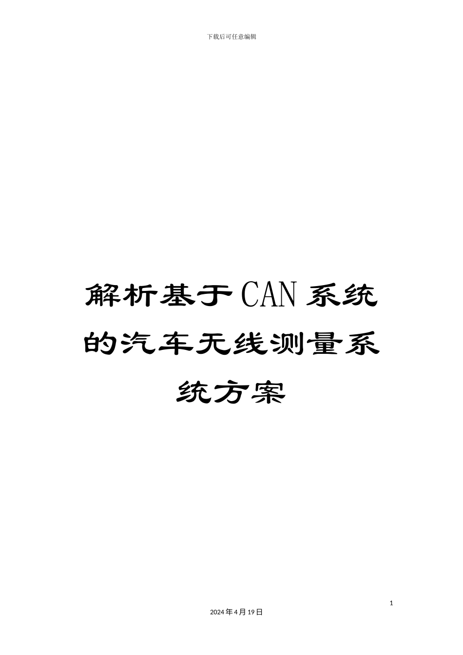 解析基于CAN系统的汽车无线测量系统方案_第1页