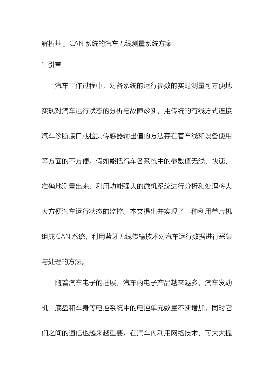 解析基于CAN系统的汽车无线测量系统方案_第2页