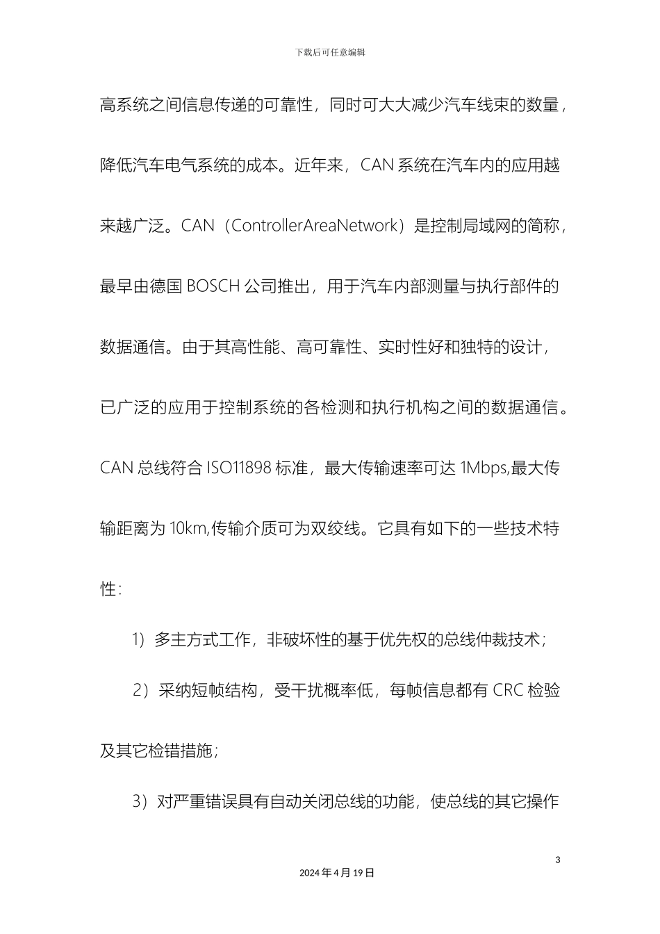 解析基于CAN系统的汽车无线测量系统方案_第3页