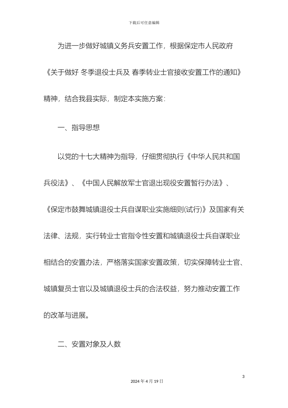 解析河北保定市高阳县城镇退役士兵安置工作方案_第3页