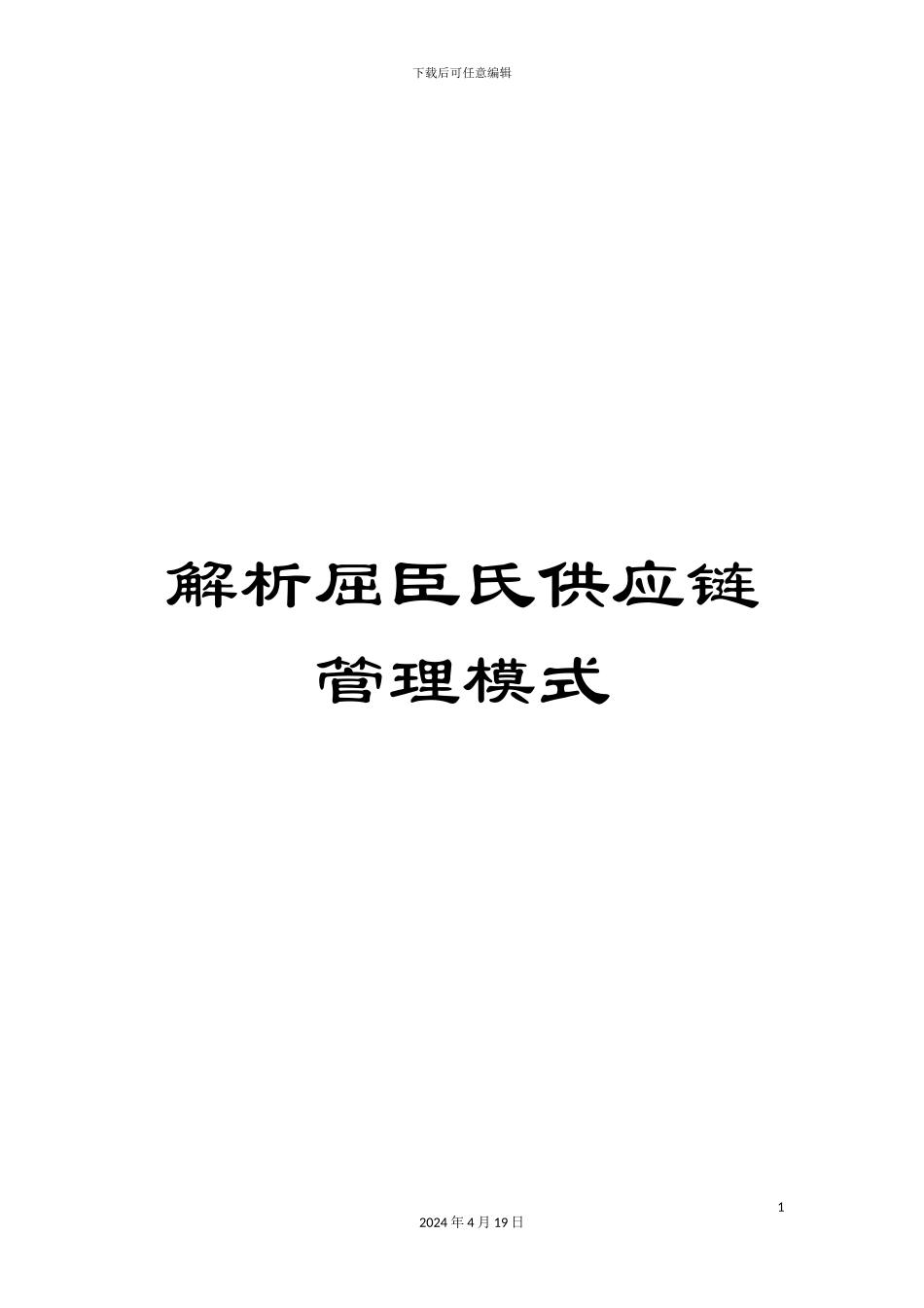 解析屈臣氏供应链管理模式_第1页