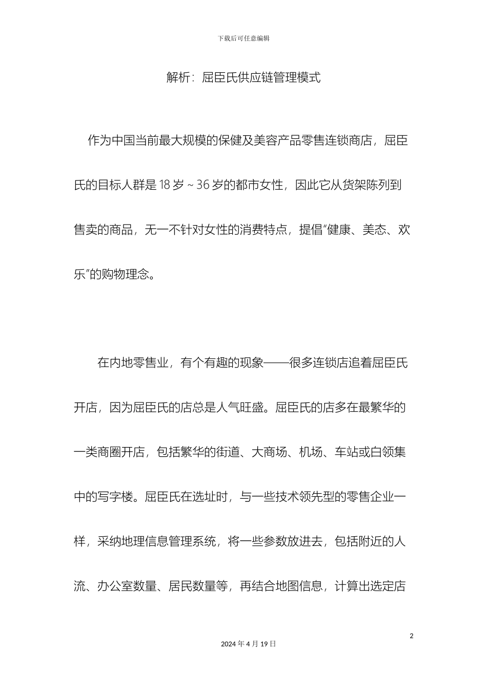 解析屈臣氏供应链管理模式_第2页