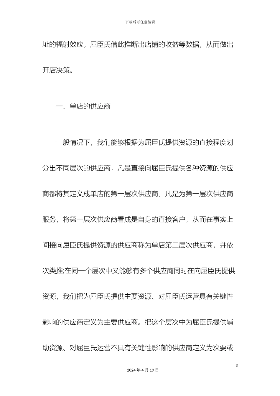 解析屈臣氏供应链管理模式_第3页