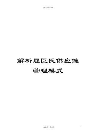解析屈臣氏供应链管理模式