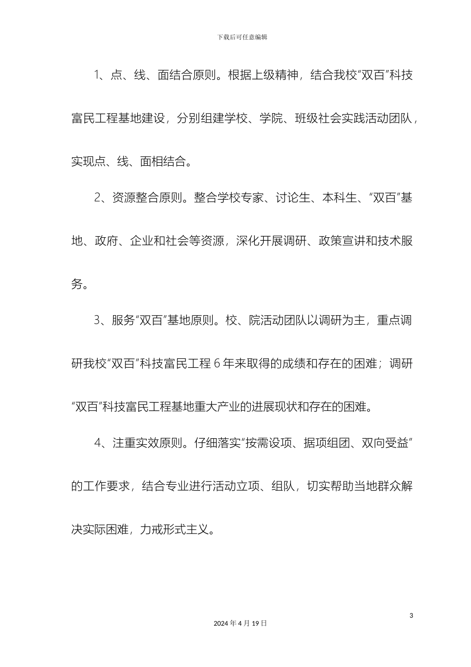 解析湖南农业大学暑期三下乡方案_第3页