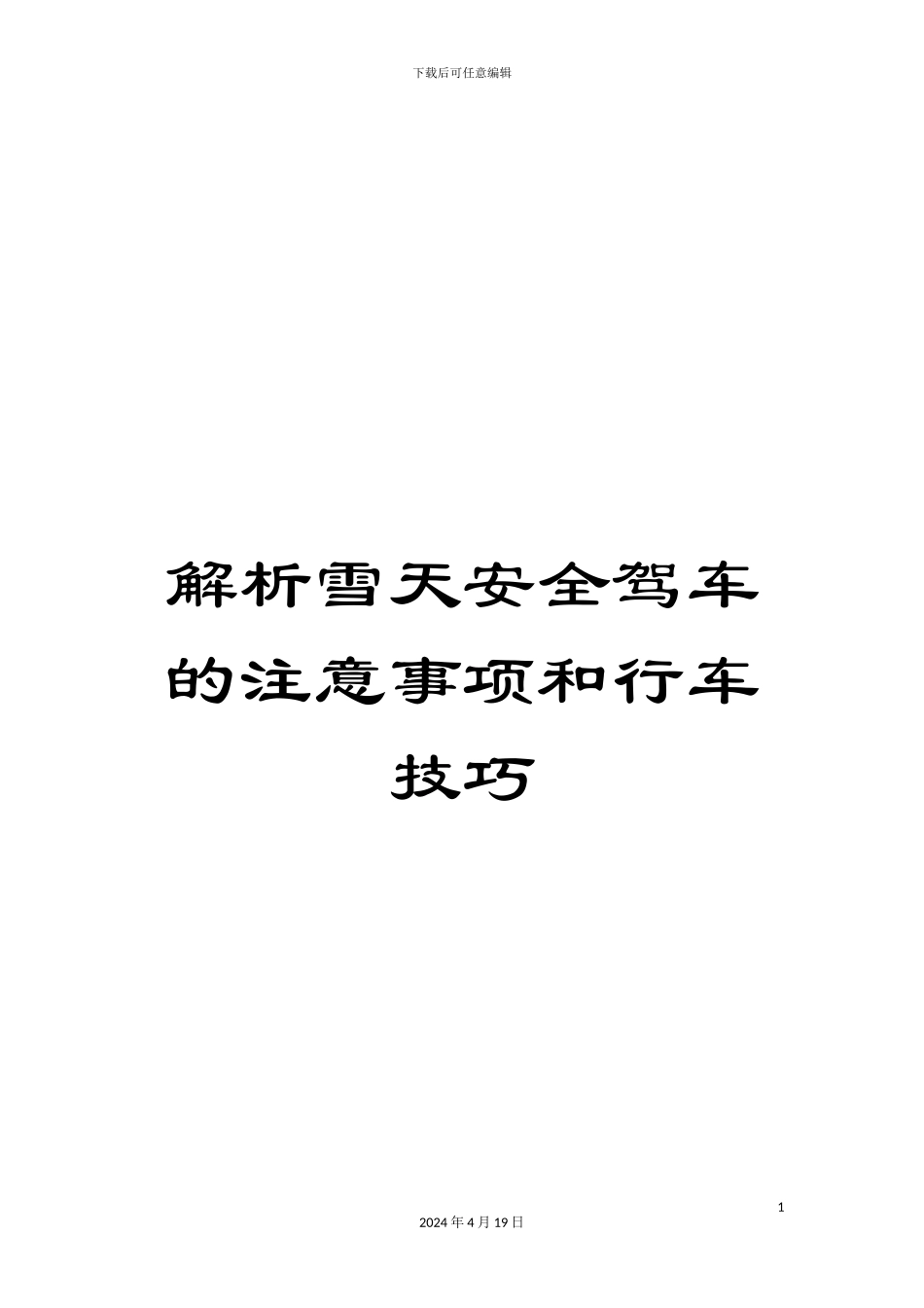 解析雪天安全驾车的注意事项和行车技巧_第1页