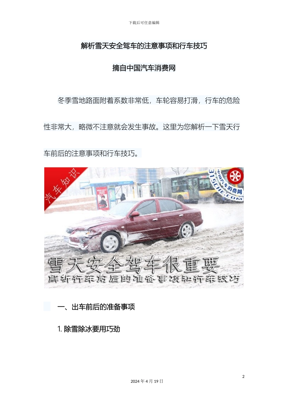 解析雪天安全驾车的注意事项和行车技巧_第2页
